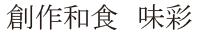 創作和食 味彩