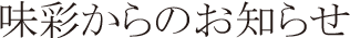 味彩からのお知らせ
