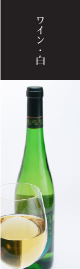 白ワイン