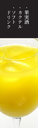 ソフトドリンク