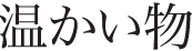 温かい物