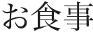 お食事