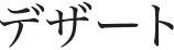 デザート